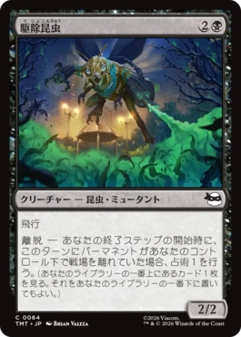 【JPN】《駆除昆虫/Insectoid Exterminator》[TMT]