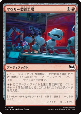 【JPN】《マウサー製造工場/Mouser Foundry》[TMT]