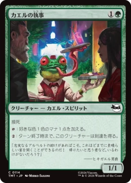 【JPN】《カエルの執事/Frog Butler》[TMT]