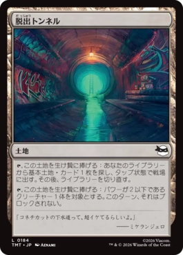 【JPN】《脱出トンネル/Escape Tunnel》[TMT]