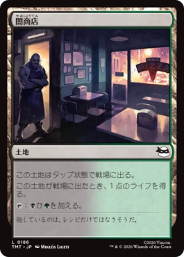 【JPN】《闇商店/Illegitimate Business》[TMT]