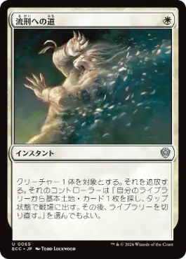 【JPN】《流刑への道/Path to Exile》[ECC]