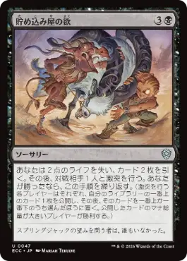 【JPN】《貯め込み屋の欲/Hoarder's Greed》[ECC]