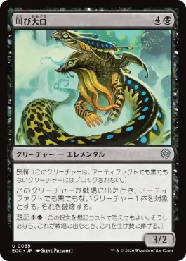 【JPN】《叫び大口/Shriekmaw》[ECC]