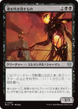 【JPN】《魂を吹き消すもの/Soul Snuffers》[ECC]