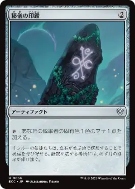 【JPN】《秘儀の印鑑/Arcane Signet》(056)[ECC]