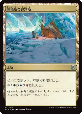 【JPN】《開拓地の野営地/Frontier Bivouac》[ECC]