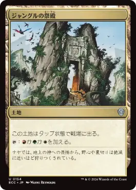 【JPN】《ジャングルの祭殿/Jungle Shrine》[ECC]