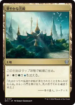 【JPN】《華やかな宮殿/Opulent Palace》[ECC]