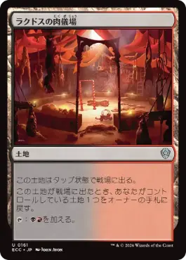 【JPN】《ラクドスの肉儀場/Rakdos Carnarium》[ECC]