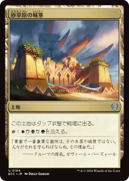 【JPN】《砂草原の城塞/Sandsteppe Citadel》[ECC]