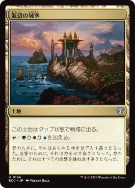 【JPN】《海辺の城塞/Seaside Citadel》[ECC]