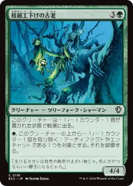 【JPN】《枝細工下げの古老/Wickerbough Elder》[ECC]