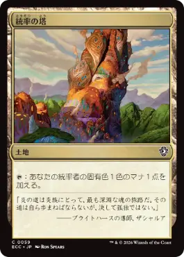 【JPN】《統率の塔/Command Tower》(059)[ECC]