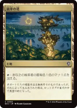 【JPN】《統率の塔/Command Tower》(060)[ECC]