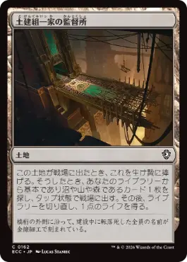 【JPN】《土建組一家の監督所/Riveteers Overlook》[ECC]