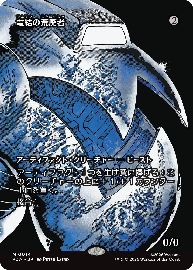 【JPN】■ボーダーレス■《電結の荒廃者/Arcbound Ravager》[PZA]