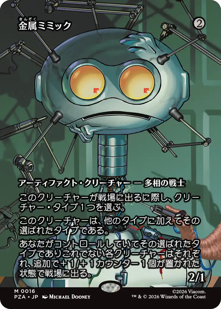 【JPN】■ボーダーレス■《金属ミミック/Metallic Mimic》[PZA]