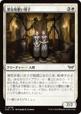 【JPN】【Foil】《薄気味悪い双子/Unsettling Twins》[DSK]