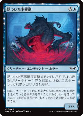 【JPN】【Foil】《粘ついた不審獣/Clammy Prowler》[DSK]