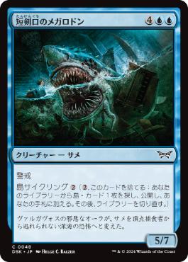 【JPN】【Foil】《短剣口のメガロドン/Daggermaw Megalodon》[DSK]
