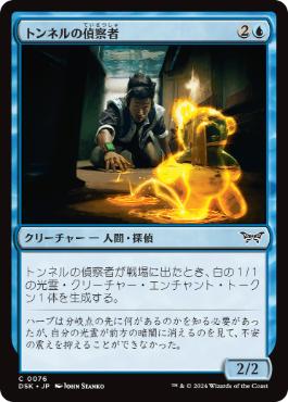 【JPN】【Foil】《トンネルの偵察者/Tunnel Surveyor》[DSK]