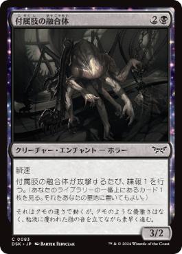 【JPN】【Foil】《付属肢の融合体/Appendage Amalgam》[DSK]