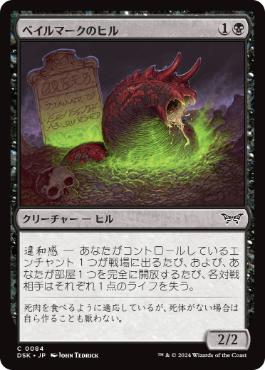 【JPN】【Foil】《ベイルマークのヒル/Balemurk Leech》[DSK]