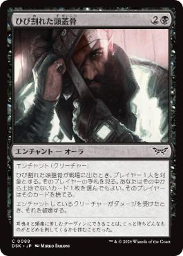【JPN】【Foil】《ひび割れた頭蓋骨/Cracked Skull》[DSK]