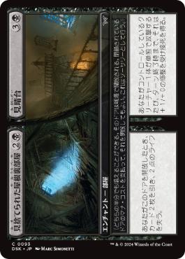 【JPN】【Foil】《見捨てられた屋根裏部屋+見晴台/Derelict Attic+Widow's Walk》[DSK]