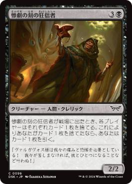 【JPN】《惨劇の刻の狂信者/Fanatic of the Harrowing》[DSK]