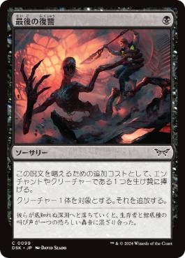 【JPN】【Foil】《最後の復讐/Final Vengeance》[DSK]