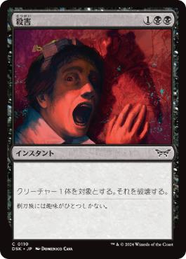 【JPN】《殺害/Murder》[DSK]
