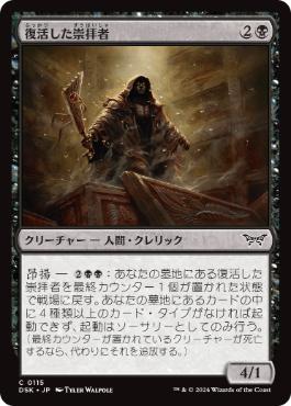 【JPN】《復活した崇拝者/Resurrected Cultist》[DSK]