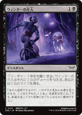 【JPN】《ウィンターの介入/Winter's Intervention》[DSK]