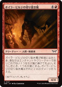 【JPN】《ボイラービルジの切り裂き魔/Boilerbilges Ripper》[DSK]