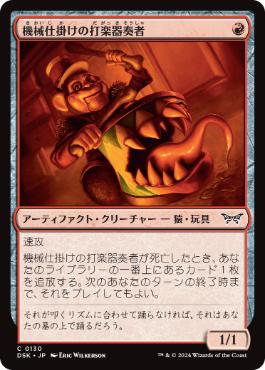 【JPN】《機械仕掛けの打楽器奏者/Clockwork Percussionist》[DSK]