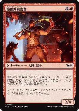 【JPN】【Foil】《最優秀殺害者/Most Valuable Slayer》[DSK]