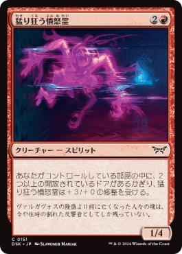 【JPN】【Foil】《猛り狂う憤怒霊/Rampaging Soulrager》[DSK]