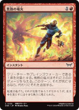 【JPN】【Foil】《焦熱の竜火/Scorching Dragonfire》[DSK]