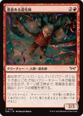 【JPN】【Foil】《悪意ある道化師/Vicious Clown》[DSK]