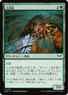 【JPN】【Foil】《人百足/Anthropede》[DSK]