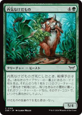 【JPN】【Foil】《内気なけだもの/Bashful Beastie》[DSK]