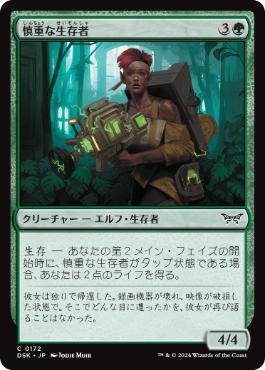 【JPN】【Foil】《慎重な生存者/Cautious Survivor》[DSK]