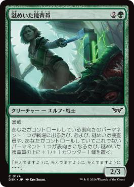 【JPN】【Foil】《謎めいた捜査員/Cryptid Inspector》[DSK]
