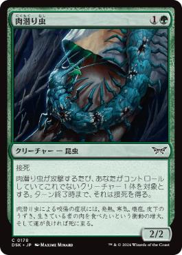 【JPN】【Foil】《肉潜り虫/Flesh Burrower》[DSK]