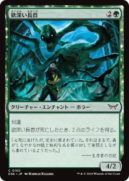 【JPN】【Foil】《欲深い長首/Grasping Longneck》[DSK]