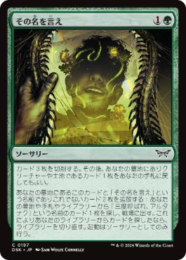 【JPN】【Foil】《その名を言え/Say Its Name》[DSK]