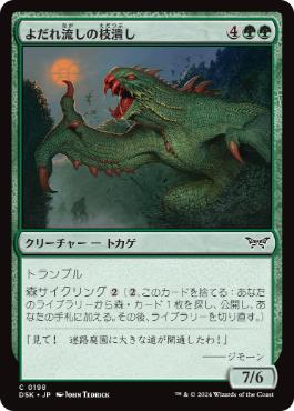【JPN】【Foil】《よだれ流しの枝潰し/Slavering Branchsnapper》[DSK]