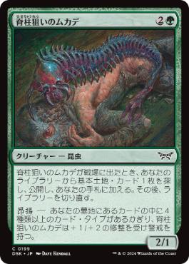 【JPN】【Foil】《脊柱狙いのムカデ/Spineseeker Centipede》[DSK]